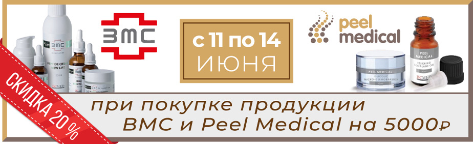 Скидка 20% на продукцию BCMED Скидка 20% на продукцию BCMED