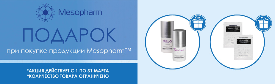 Подарки при покупке продукции Mesopharm Подарки при покупке продукции Mesopharm