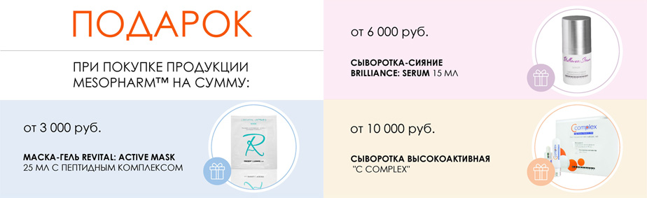 Подарки при покупке продукции Mesopharm Подарки при покупке продукции Mesopharm