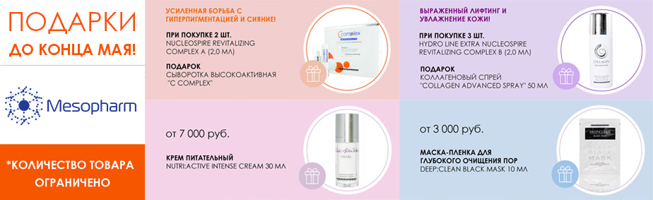 Подарки от Mesopharm Подарки от Mesopharm