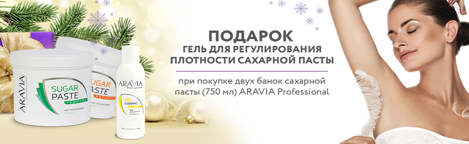 Акция - "ARAVIA Professional" шугаринг Акция - "ARAVIA Professional" шугаринг