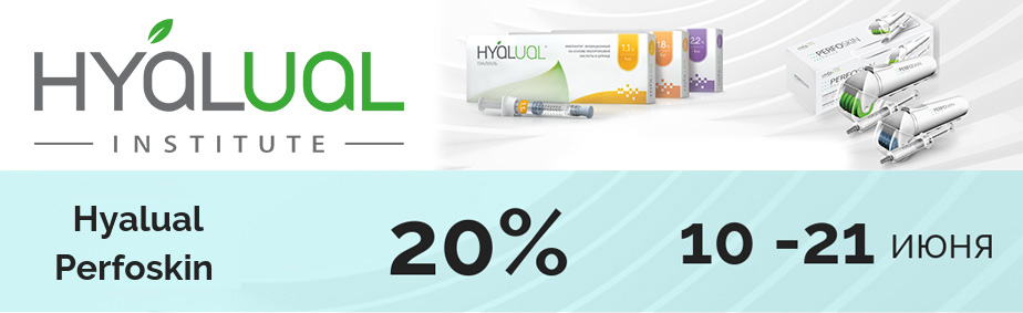 Скидка 20% на продукцию Hyalual Скидка 20% на продукцию Hyalual
