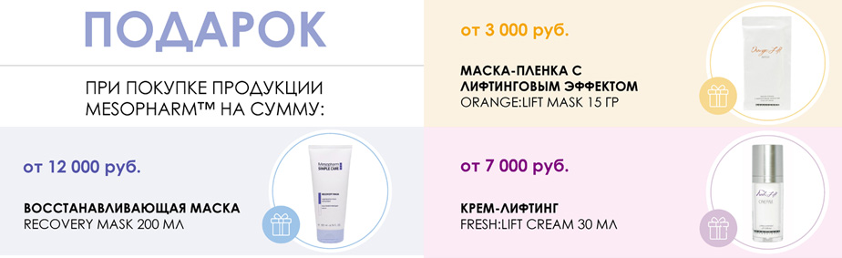 Подарки от Mesopharm Подарки от Mesopharm