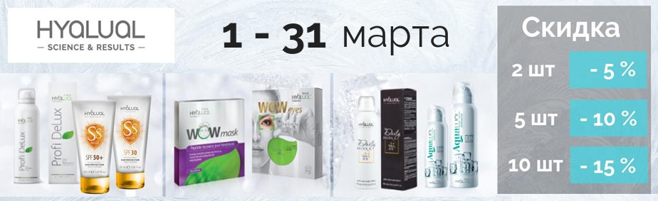 Скидка до 15% на Hyalual Скидка до 15% на Hyalual