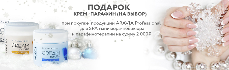 Акция - Уход за руками и ногами "ARAVIA Professional" Акция - Уход за руками и ногами "ARAVIA Professional"