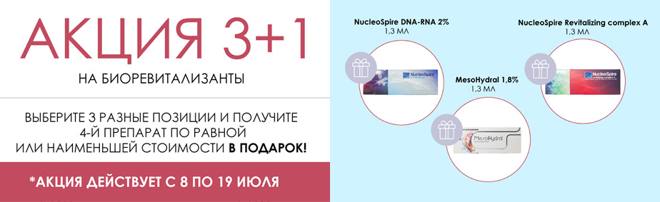 Акция 3+1 на биоревитализанты Акция 3+1 на биоревитализанты