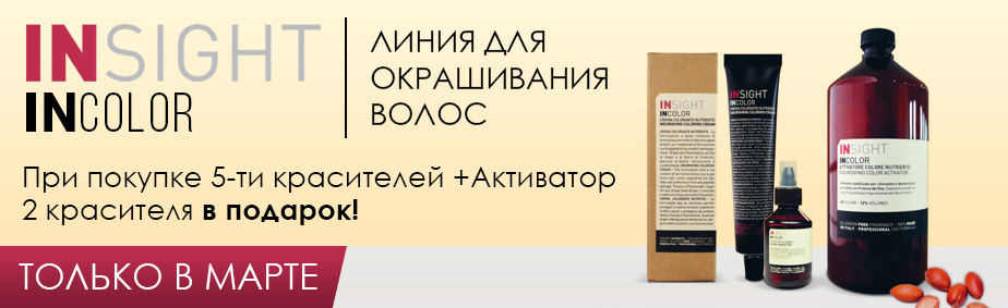 Красители INSIGHT в подарок! Красители INSIGHT в подарок!