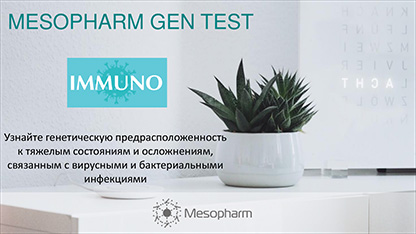 Новый генетический тест Mesopharm GEN-test IMMUNO