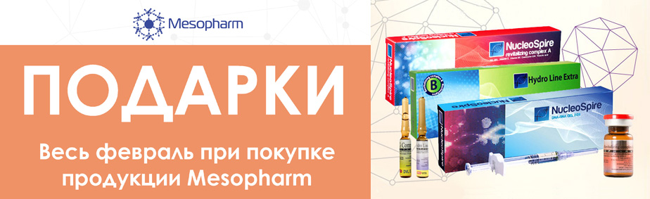 Подарки от Mesopharm Подарки от Mesopharm