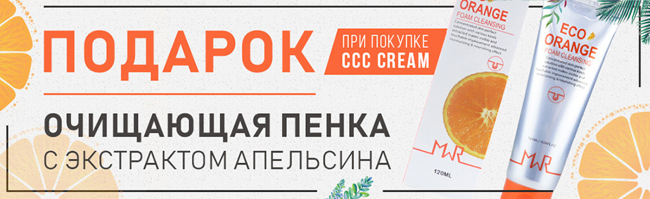 Пенка в подарок при покупке Eco CCC Cream! Пенка в подарок при покупке Eco CCC Cream!
