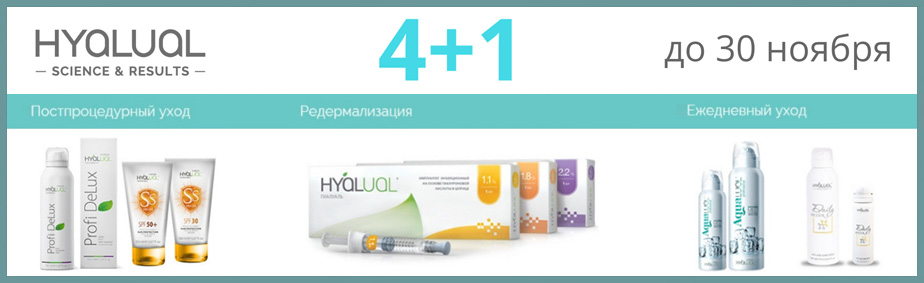 Акция 4+1 на продукцию Hyalual Акция 4+1 на продукцию Hyalual