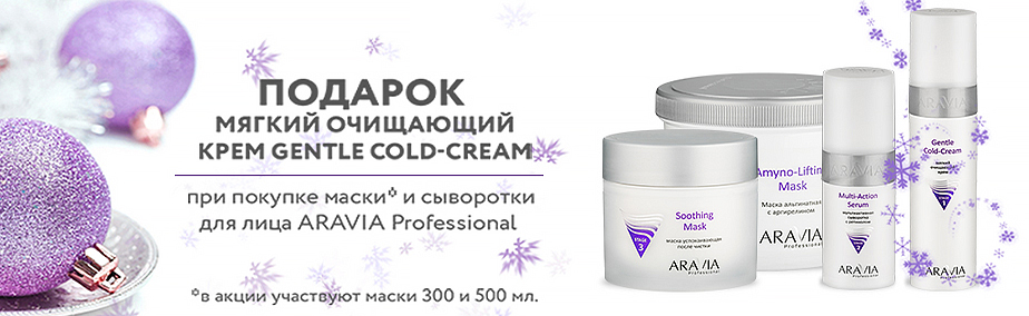 Акция - Уход за кожей лица "ARAVIA Professional" Акция - Уход за кожей лица "ARAVIA Professional"