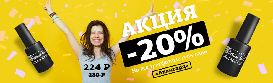 СКИДКИ 20% на ВСЮ серию АВАНГАРД! СКИДКИ 20% на ВСЮ серию АВАНГАРД!