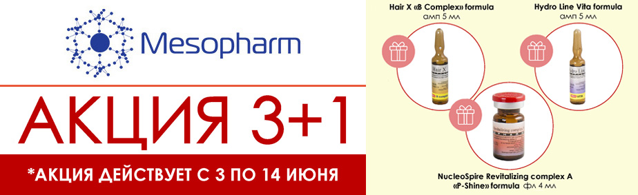 Акция 3+1 от Mesopharm Акция 3+1 от Mesopharm