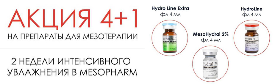 Акция 4+1 от Mesopharm Акция 4+1 от Mesopharm