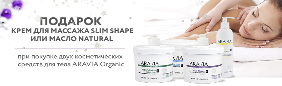Акция - Уход за телом "ARAVIA Organic" Акция - Уход за телом "ARAVIA Organic"