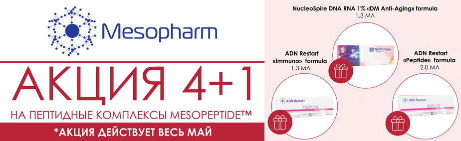 Акция 4+1 от Mesopharm Акция 4+1 от Mesopharm