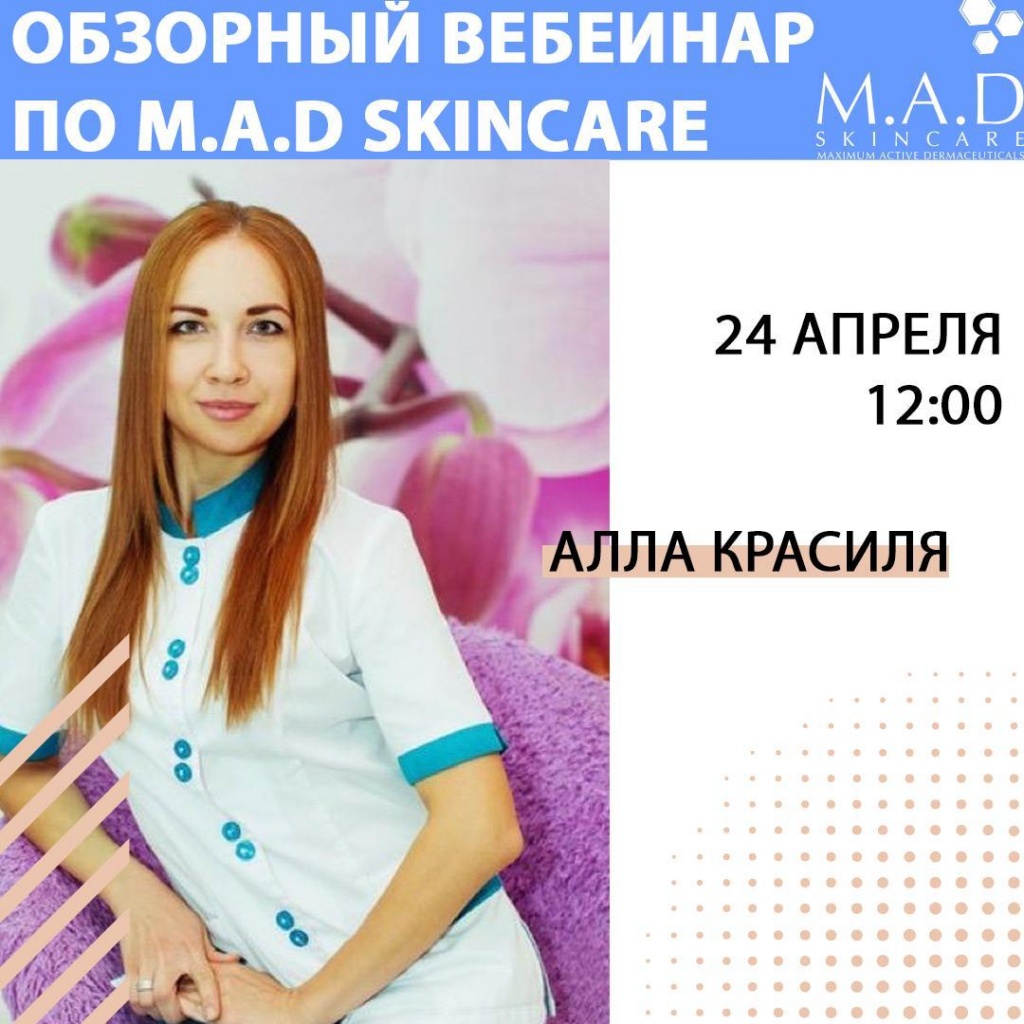 Обзорный семинар по M.A.D Skincare.jpeg